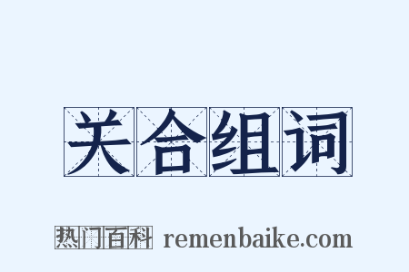 关合组词是什么意思的图片